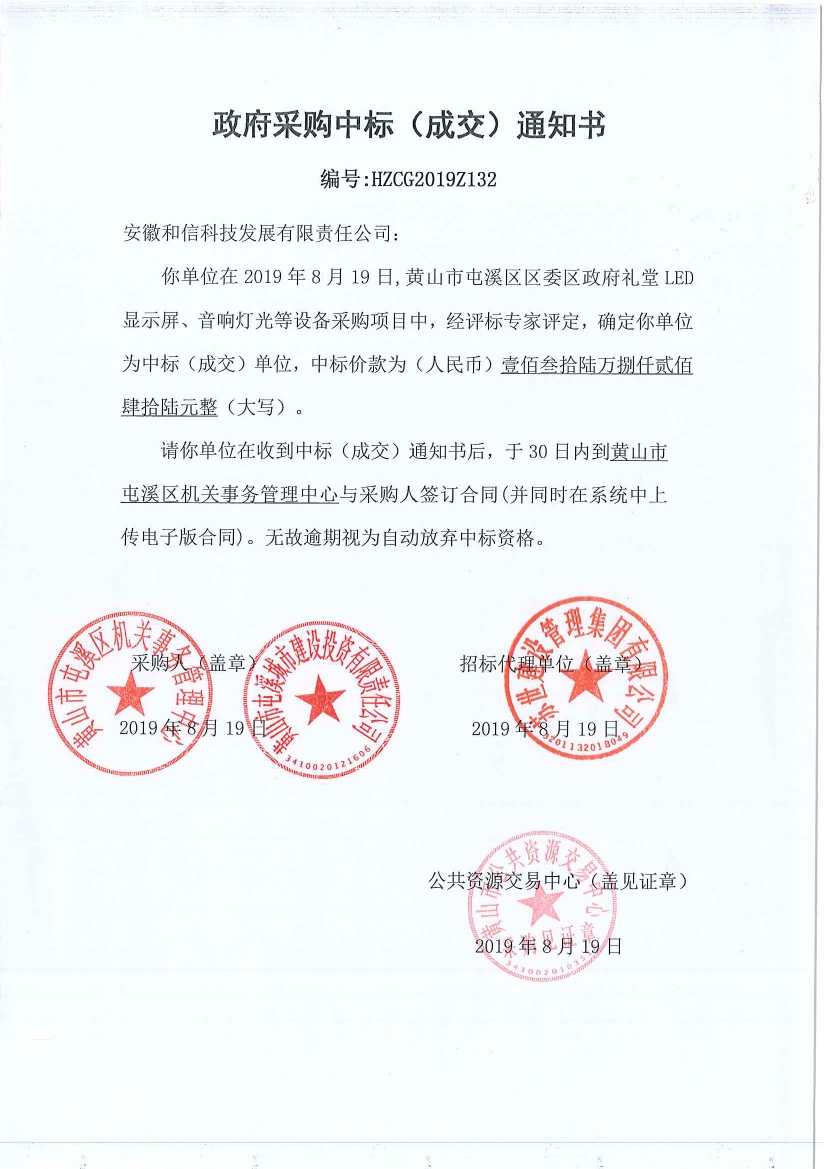 黃山市屯溪區(qū)區(qū)委區(qū)政府LED顯示屏、音響燈光等設(shè)備采購(gòu)中標(biāo)通知書(shū)