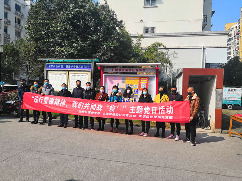 屯溪城建投公司黨支部開展“踐行雷鋒精神，我們共同戰(zhàn)‘疫’”主題黨日活動