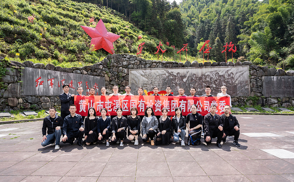 屯溪區(qū)國(guó)投集團(tuán)開(kāi)展學(xué)黨史、祭英烈主題黨日活動(dòng)