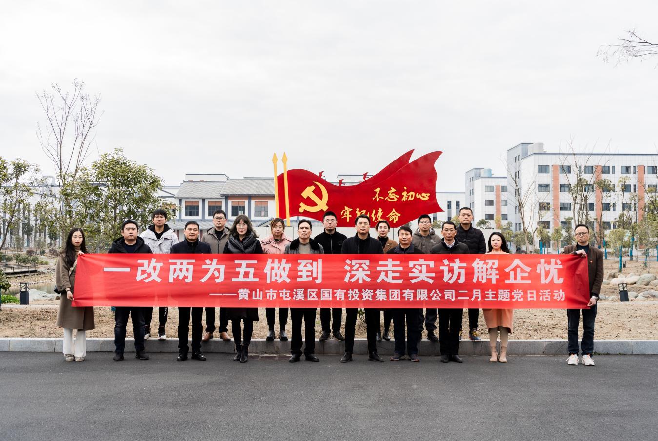 “一改兩為五做到 深走實(shí)訪解企憂”屯溪區(qū)國(guó)投集團(tuán)開展二月主題黨日活動(dòng)