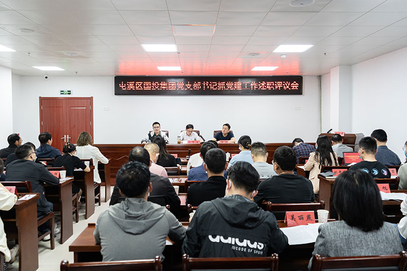 屯溪區(qū)國投集團(tuán)召開2021年度黨支部書記抓黨建工作述職評議會(huì)