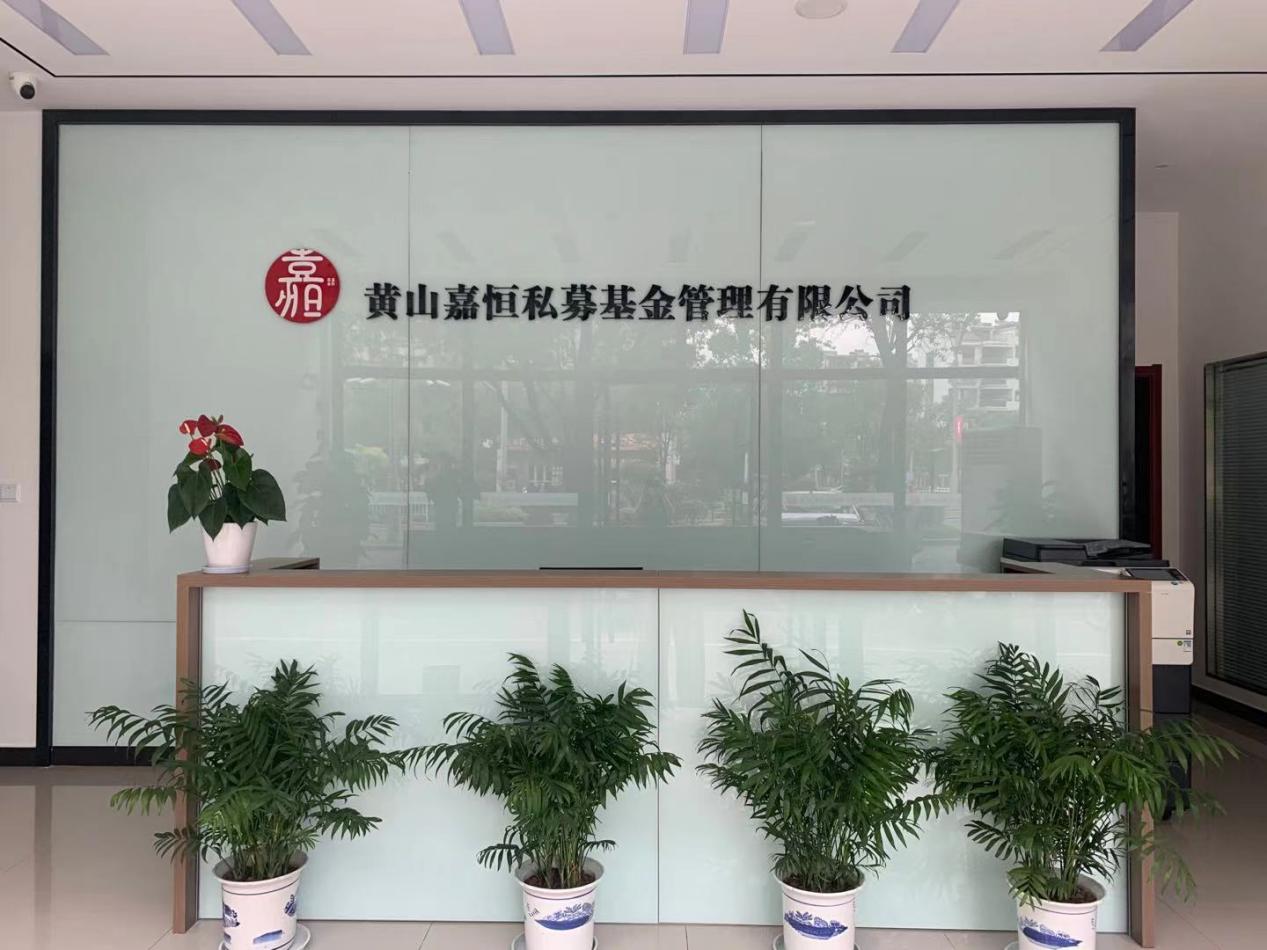 實(shí)現(xiàn)零突破！屯溪區(qū)國(guó)投集團(tuán)取得首張私募基金管理人牌照