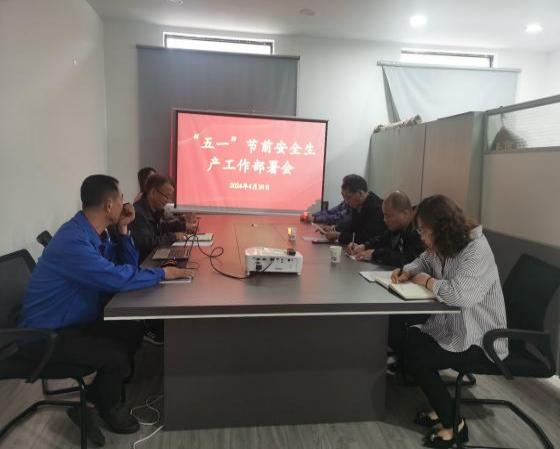 迎“五一”，抓安全，保供應(yīng)