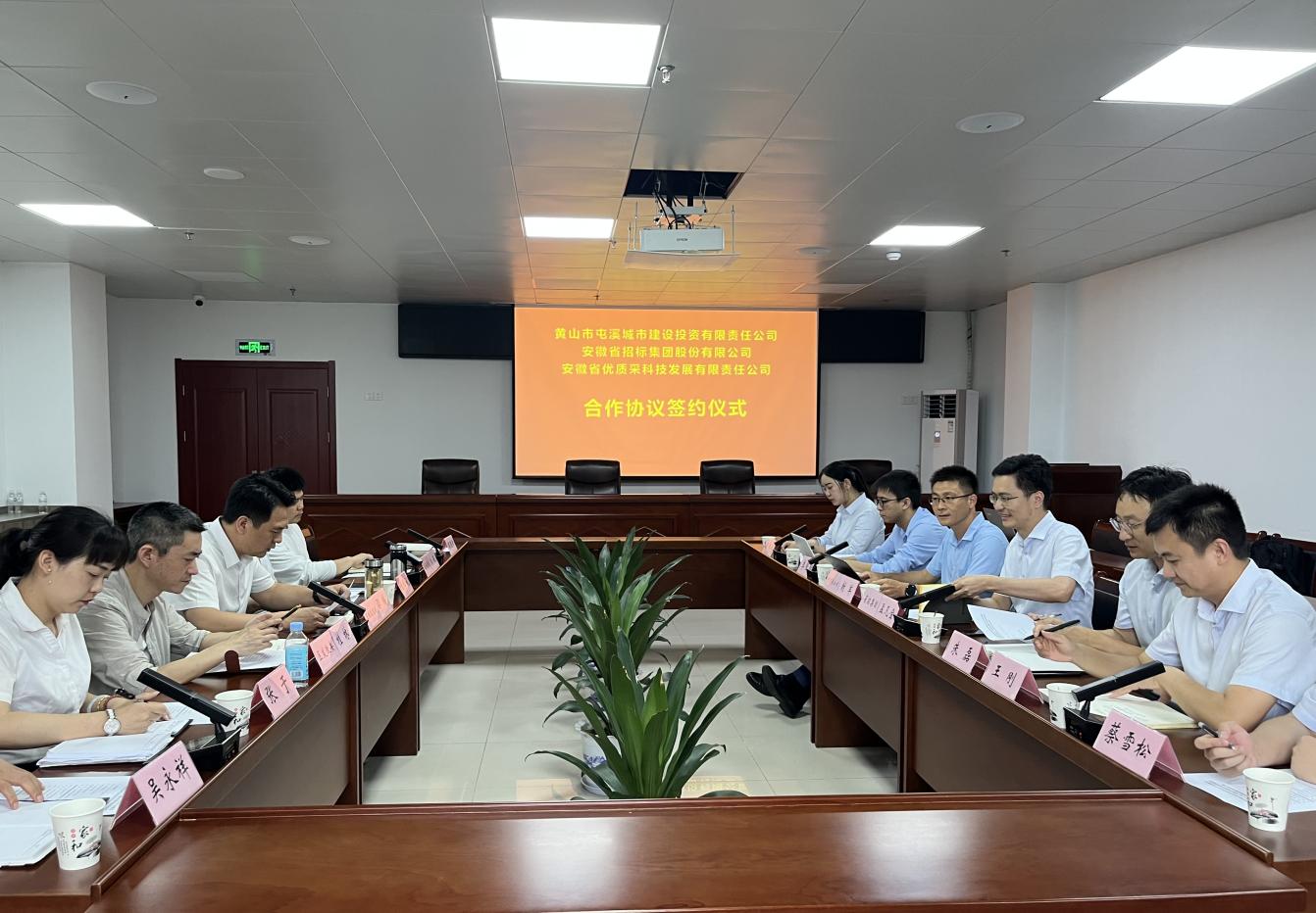 協(xié)同共進(jìn) 合作共贏—屯溪城建投公司與省招集團(tuán)、優(yōu)質(zhì)采公司合作協(xié)議簽約儀式