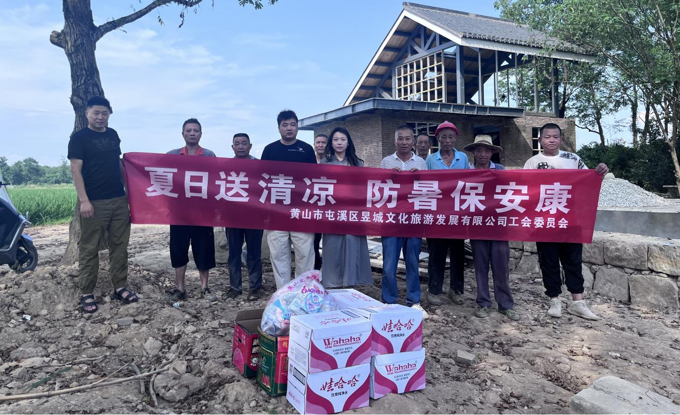夏日送清涼，防暑保安康 昱城文旅公司開展夏季慰問活動(dòng)