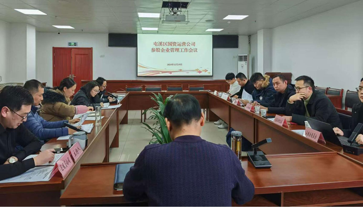 鑒往知來，擘畫發(fā)展新藍圖——區(qū)國資運營公司召開參股公司管理工作會議