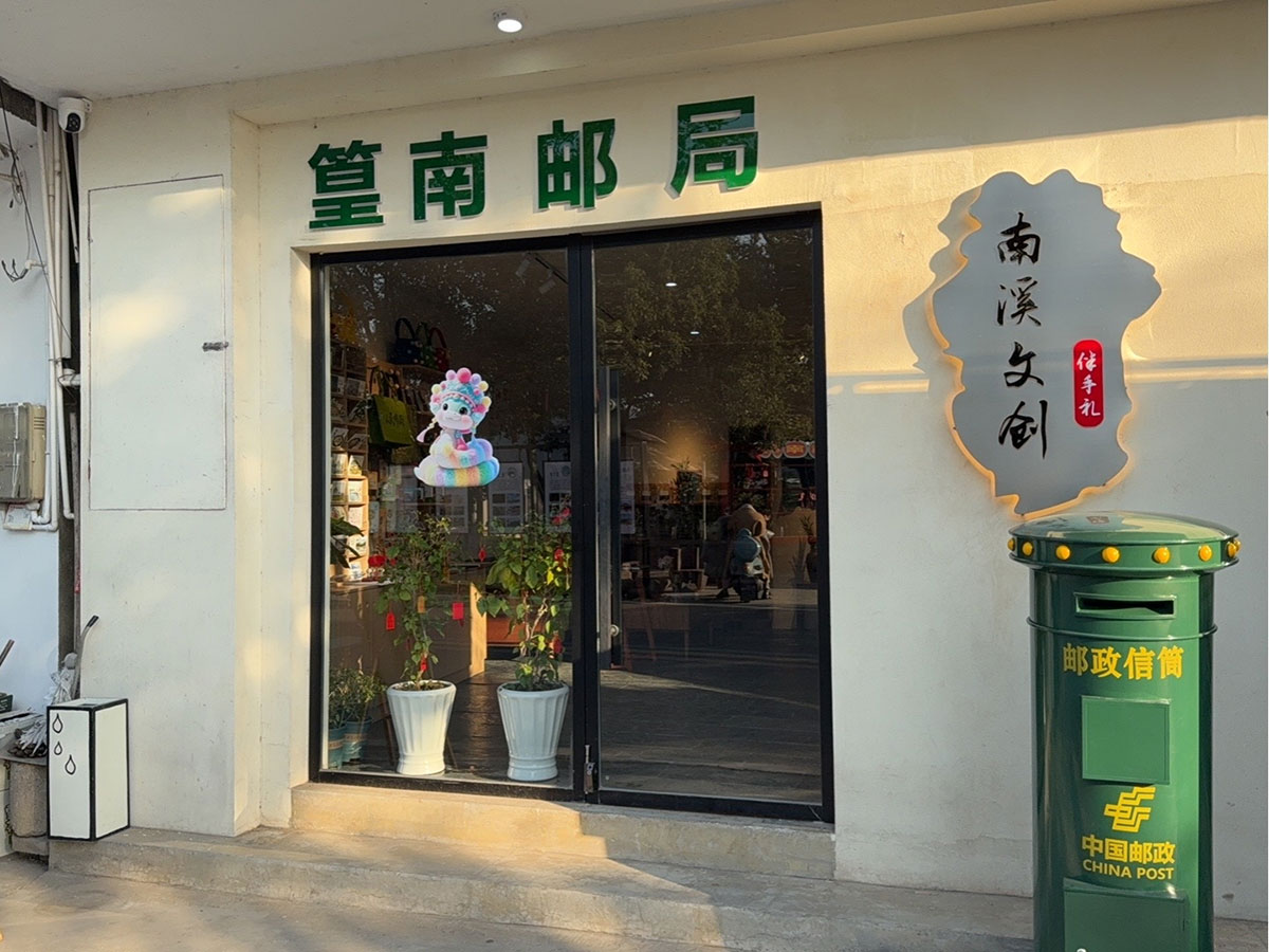 郵政賦能， “四季屯溪玩轉(zhuǎn)鄉(xiāng)村” 活動與 南溪南村“篁南郵局” 共筑鄉(xiāng)村振興夢