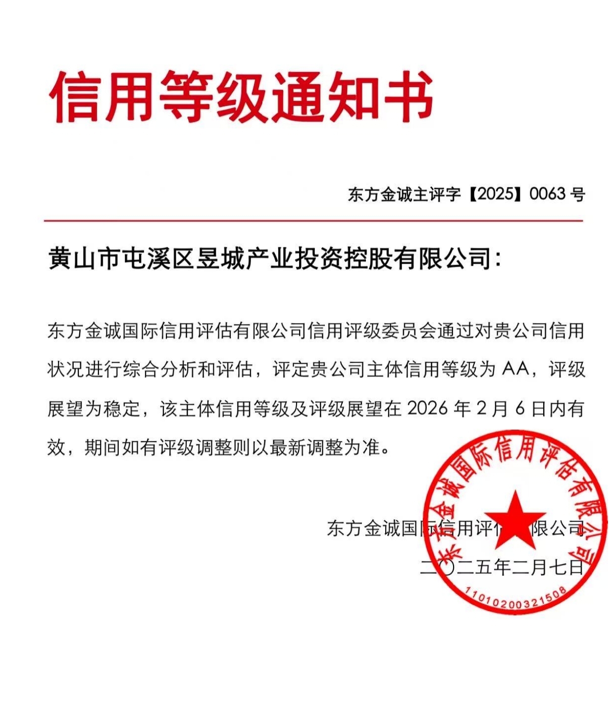 喜報！黃山市屯溪區(qū)昱城產(chǎn)業(yè)投資控股有限公司獲評“AA”主體信用等級