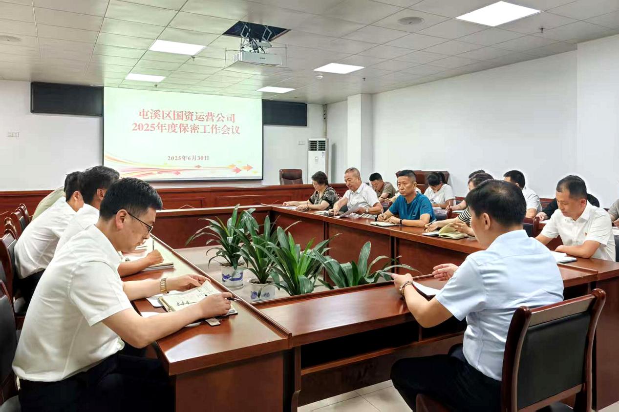 緊繃“安全弦”，守牢“保密觀”國資運(yùn)營公司召開保密工作會(huì)議