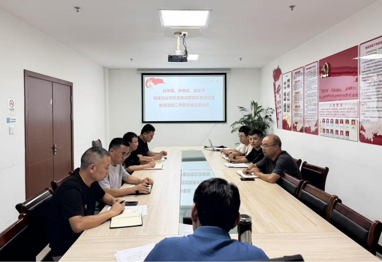 比發(fā)展、講奉獻(xiàn)、重實(shí)干：城建投公司開展黨群攜手重點(diǎn)項(xiàng)目推進(jìn)活動(dòng)二季度總結(jié)交流會(huì)