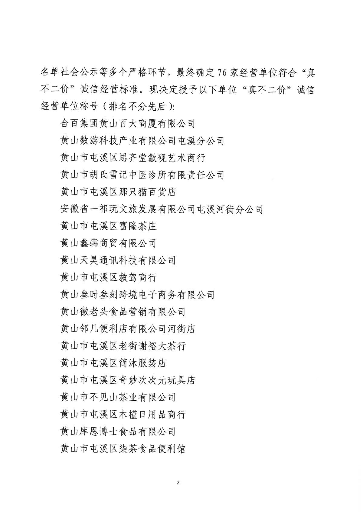 關(guān)于公布屯溪區(qū)“三江口”歷史文化街區(qū)商貿(mào)服務(wù)業(yè)第一批“真不二價(jià)”誠信經(jīng)營單位獲評名單的通知