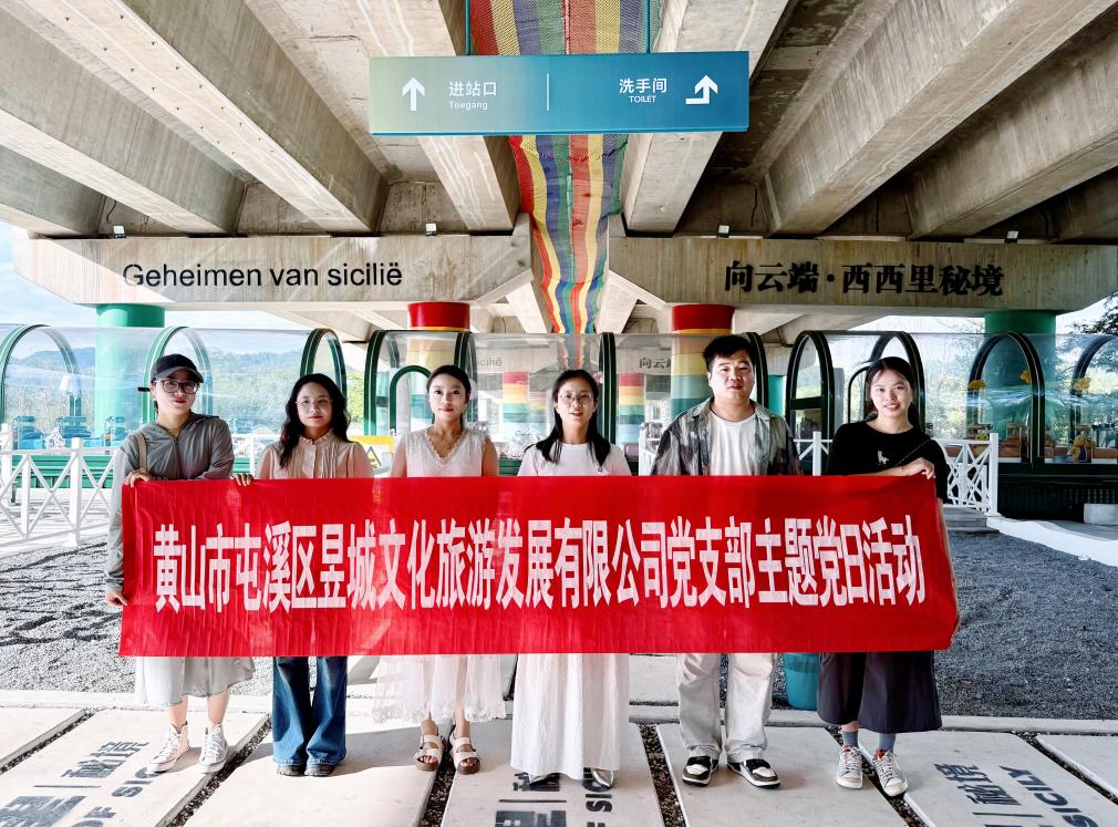 實地研學促提升 謀劃發(fā)展啟新程—昱城文旅公司黨支部開展“循‘雙村’賦能跡，謀文旅發(fā)展篇”主題黨日活動